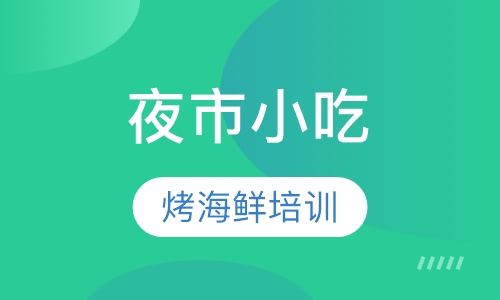 烤海鲜培训