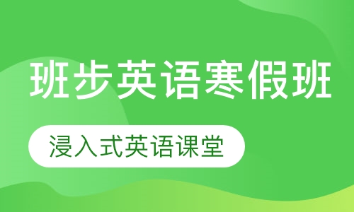 49元班步英语寒假班