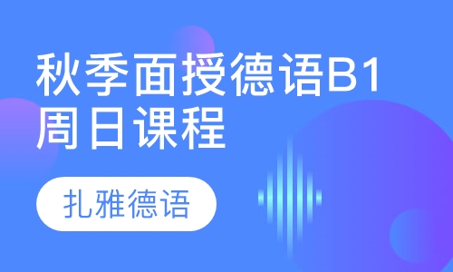 秋季面授德语B1周日课程