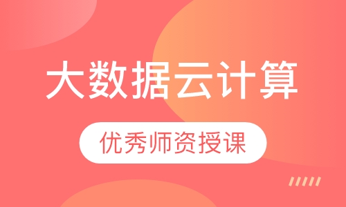 大数据云计算