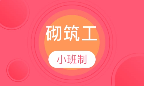 技能工砌筑工