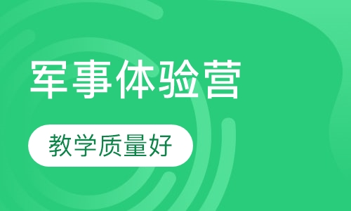 军事冬令营军事体验营5天