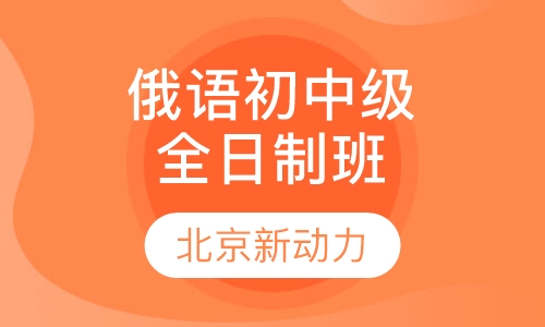 俄语初中级全日制班