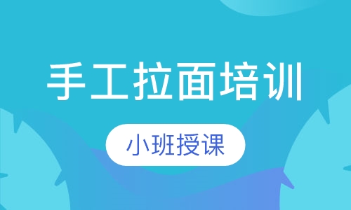 手工拉面培训