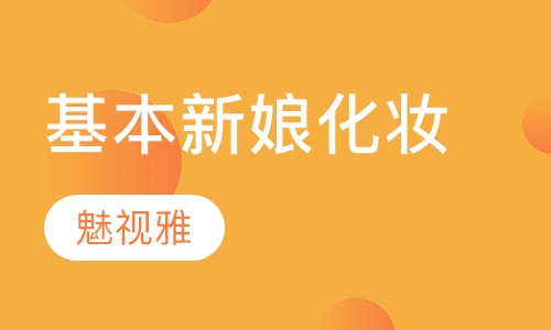 基本新娘化妆课程