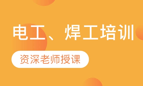 电工、焊工培训