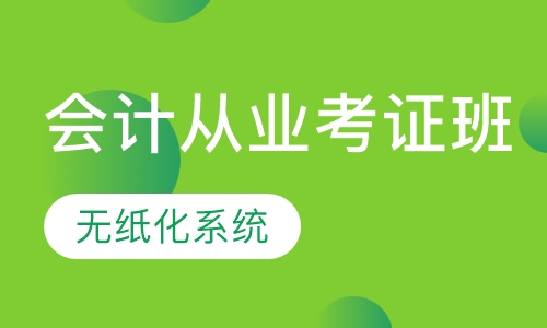 会计从业考证班