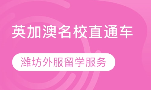 英加澳名校直通车