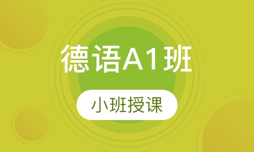 德语a1班