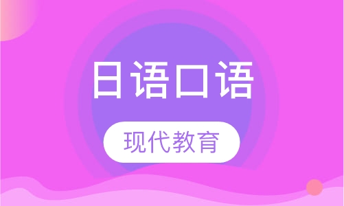 日语口语网络陪练课
