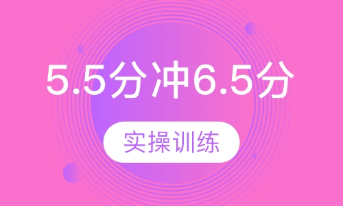 雅思5.5分冲6.5分迷你10 人 班