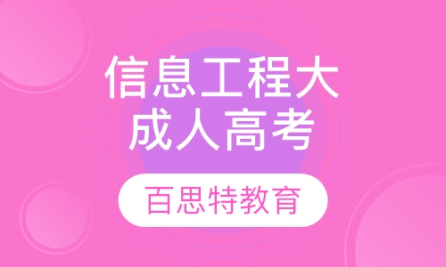 南京信息工程大学成人高考