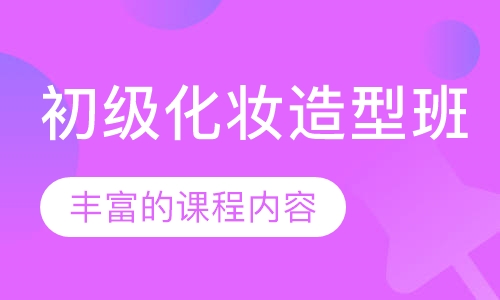 初级化妆造型班