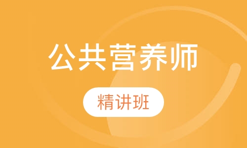 新公共营养师