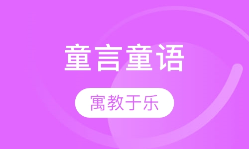 童言童语