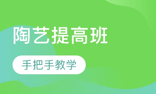 陶艺提高班