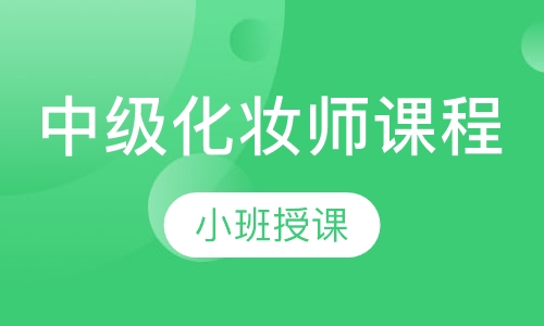 中级化妆师课程