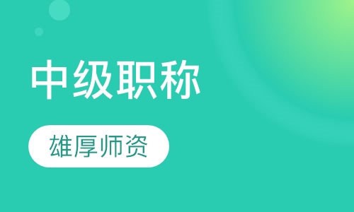 2017年中级职称培训