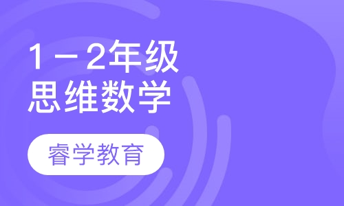 1－2年级思维数学