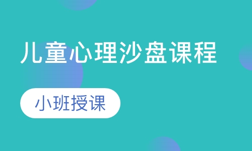 儿童心理沙盘课程