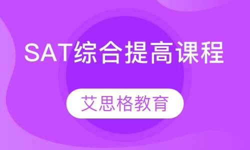 SAT综合提高课程
