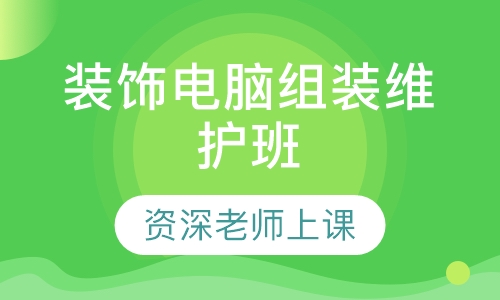 装饰装潢电脑组装及维护班