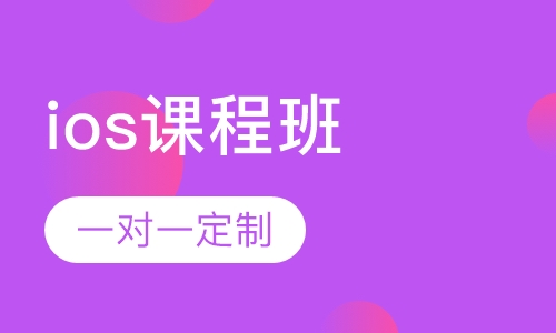 ios工程师课程班