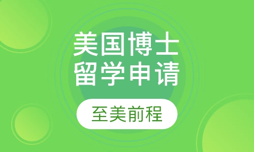美国博士留学申请