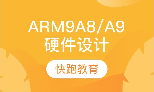 ARM9 A8/A9硬件设计