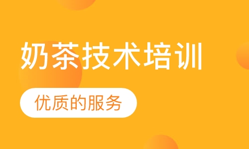 奶茶技术培训