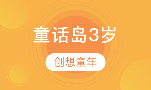 童话岛3岁