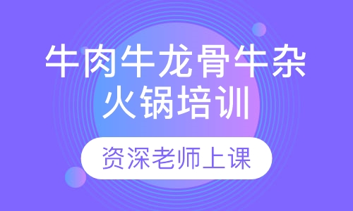 牛肉牛龙骨牛杂火锅培训