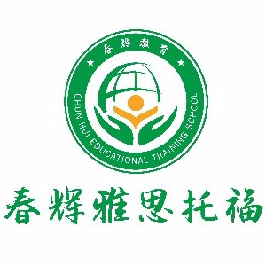 河北春辉语言学校-雅思