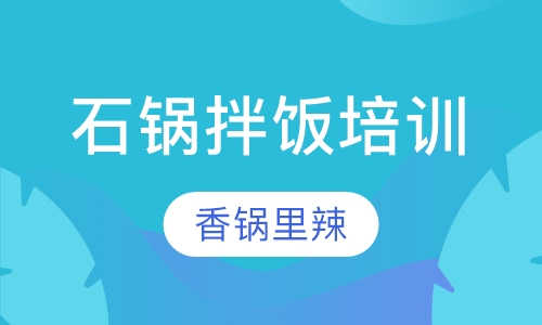 石锅拌饭培训