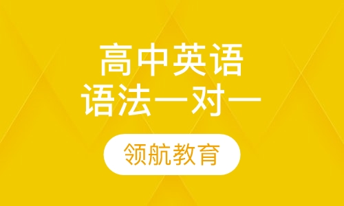 高中英语语法一对一