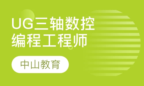 UG三轴数控编程工程师班