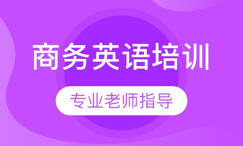 商务英语培训