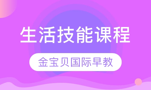 生活技能课程