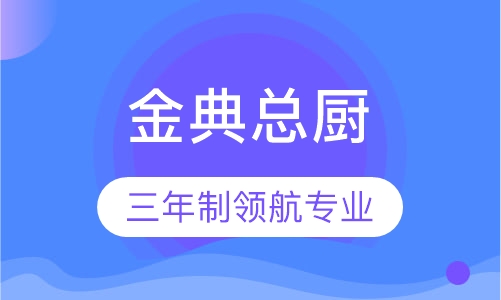 金典总厨