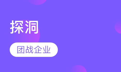 探洞