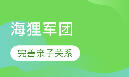 海狸军团