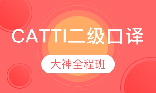 CATTI二级口译大神全程班