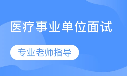 医疗事业单位面试