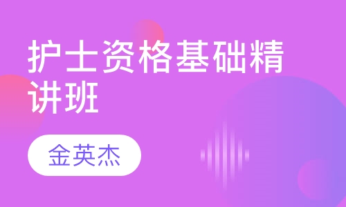 护士资格基础精讲班
