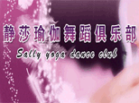 北京静莎舞蹈俱乐部