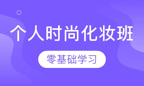 个人时尚化妆班