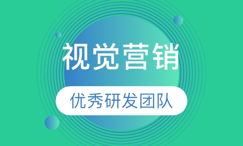 互联网视觉营销推广