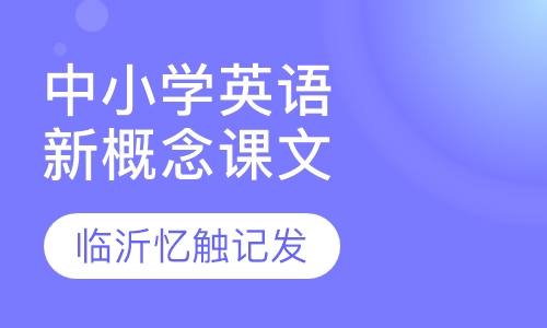 中小学英语课文倒背如流新概念