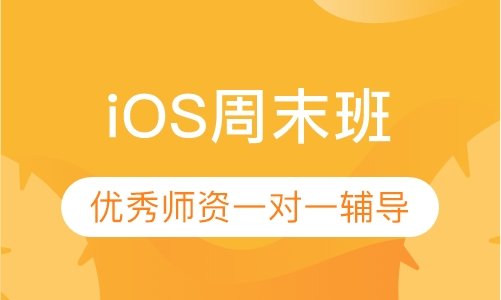 iOS周末班