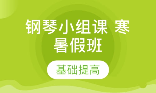 钢琴小组课 寒暑假班